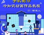 萌漫人-手机制作冷知识动画短视频作品教程，新手也可以操作！-副业资源站