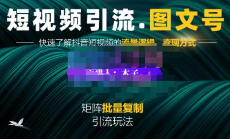 蟹老板·短视频引流-图文号玩法超级简单，可复制可矩阵价值1888元-副业资源站