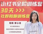 李小月小红书全阶短视频训练营，30天打造专属IP-副业资源站