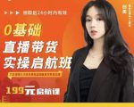 牛主播创美0基础直播带货实操启航班，直播带货从0-1（详细流程）-副业资源站