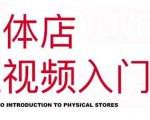 红人星球·实体店短视频入门课，如何拍摄剪辑思路投豆荚价值999元-副业资源站