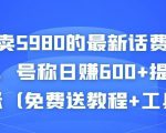 外面卖5980的最新话费代充项目，号称日赚600+提现秒到账（免费送教程+工具）-副业资源站
