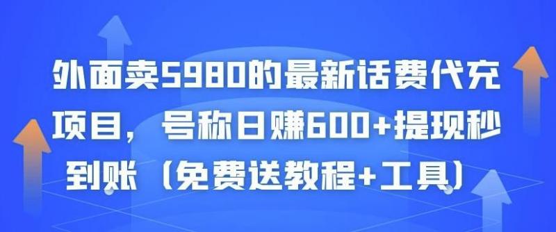 外面卖5980的最新话费代充项目，号称日赚600+提现秒到账（免费送教程+工具）-副业资源站