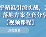知乎精准引流实战，案例+落地方案全套分享【视频课程】-副业资源站