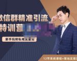 陆明明·微信群精准引流特训营3.0，借助微信群进行引流操作，打造私域流量池-副业资源站