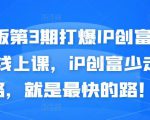 媒老板第3期打爆IP创富计划7天线上课，iP创富少走弯路，就是最快的路！-副业资源站