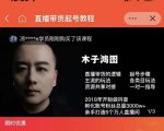 木子鸿图0粉直播带货起号教程，直播带货的逻辑起号步骤主流玩法-副业资源站