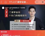 瀚文·1个人1门课学会做1个热门的短视频号，让你从0~1，从1~10，打造全过程-副业资源站