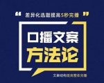 三先生·口播文案方法论-高级选题-爆款文案，提高5秒完播快速写爆款文案-副业资源站