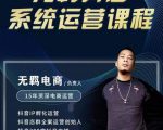 无羁抖店无货源系统运营课，店选品上架出单全程一对一指导带实操-副业资源站