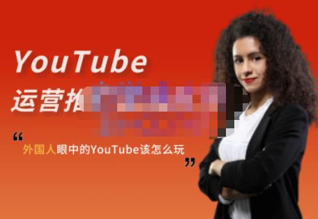 外国人眼中的YouTube该怎么玩？Elisa·YouTube运营推广实战技巧-副业资源站