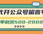 外面卖1799的代开公众号留言号项目，一单利润500-2000元【视频教程】-副业资源站