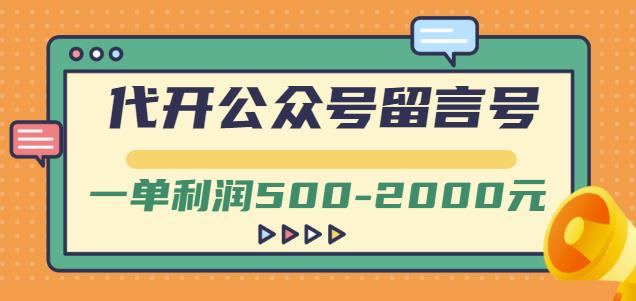 外面卖1799的代开公众号留言号项目，一单利润500-2000元【视频教程】-副业资源站