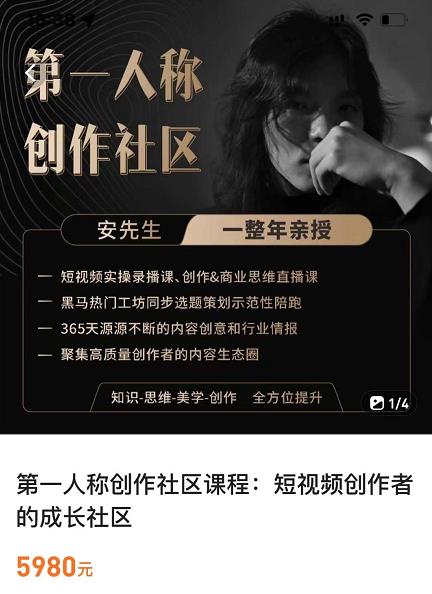 亲爱的安先生，第一人称创作社区，短视频内容创作、热门必修课（115节课）-副业资源站