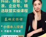 抖店、橱窗、学浪、企业号、精选联盟实操课程，适合新手快速入门-副业资源站