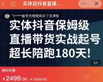 实体店抖音直播带货保姆级起号课，海洋兄弟实体创业军师带你​实战起号-副业资源站
