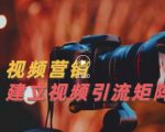 视频精准引流矩阵打造，帮助新手建立涨粉系统！【视频课程】-副业资源站