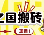 外面收费8888的链游‘二之国’搬砖项目，20开日收益400+【详细操作教程】-副业资源站