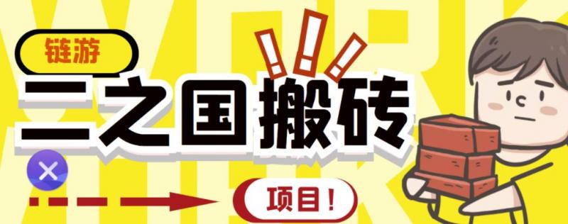 外面收费8888的链游‘二之国’搬砖项目，20开日收益400+【详细操作教程】-副业资源站