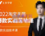 止步学堂·2022淘宝天猫爆款打造系列课-比克，爆款实战落地教程价值1980元-副业资源站