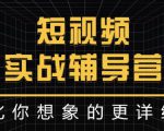达人队长:短视频实战辅导营，比你想象的更详细-副业资源站