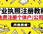 最新注册营业执照出证教程：一单100-500，日赚300+无任何问题（全国通用）-副业资源站
