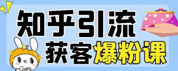 2022船长知乎引流+无脑爆粉技术：每一篇都是爆款，不吹牛，引流效果杠杠的-副业资源站