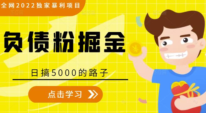 全网2022独家暴利项目，负债粉掘金，日搞5000的路子-副业资源站