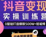 吕白开课吧爆款短视频快速变现，0基础掌握爆款视频底层逻辑-副业资源站