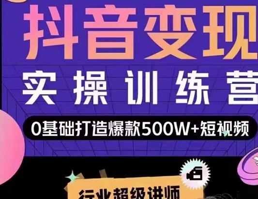 吕白开课吧爆款短视频快速变现，0基础掌握爆款视频底层逻辑-副业资源站