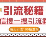 微信搜一搜引流教程，每天引流100精准粉-副业资源站