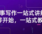 雪山扯电影·故事写作一站式讲解：从零开始，一站式教学（价值799）-副业资源站