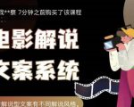 猿真人电影解说文案，用导演思维做电影解说深度文案课-副业资源站