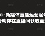 李雪老师·新媒体直播运营起号实操课程，帮助你在直播间获取更多流量-副业资源站