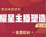 交个朋友:闪耀星主播塑造营2207期，3天2夜入门带货主播，懂人性懂客户成为王者销售-副业资源站