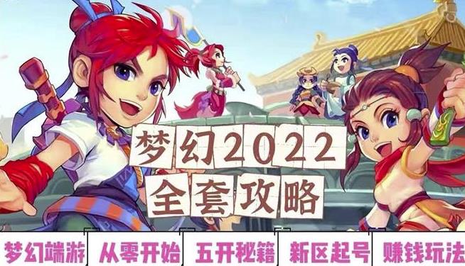 2022梦幻西游手动搬砖赚钱攻略，玩玩游戏日入100+（0基础到收益详细讲解）-副业资源站