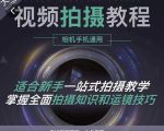 王松傲寒·全新视频拍摄系统课，手机+相机拍摄技巧0基础入门到精通-副业资源站