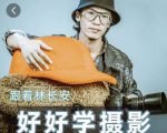 好好学摄影-林长安的摄影入门课-跟我迈入摄影之门-副业资源站