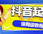 抖音独家起号教程，从养号到制作爆款视频【保姆级教程】-副业资源站