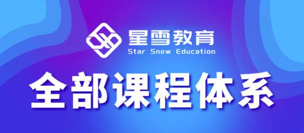 星雪教育淘系高级班，更全的运营提升方案，零基础由浅入深，店铺最新玩法-副业资源站