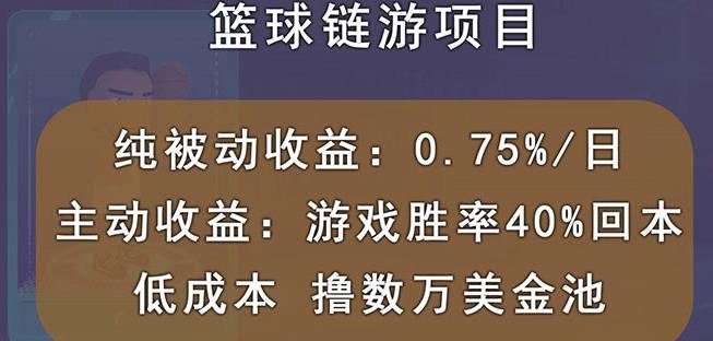 国外区块链篮球游戏项目，前期加入秒回本，被动收益日0.75%，撸数万美金-副业资源站