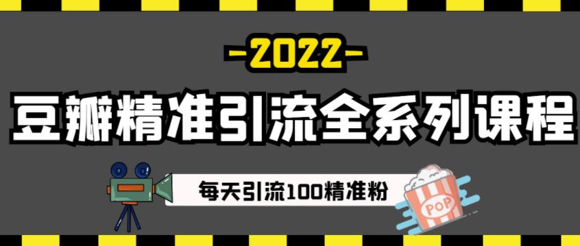 豆瓣精准引流全系列课程，每天引流100精准粉【视频课程】-副业资源站