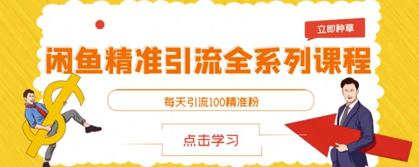 闲鱼精准引流全系列课程，每天引流100精准粉【视频课程】-副业资源站