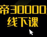 猴帝30000线下直播起号课，七天0粉暴力起号详解，快速学习成为电商带货王者-副业资源站