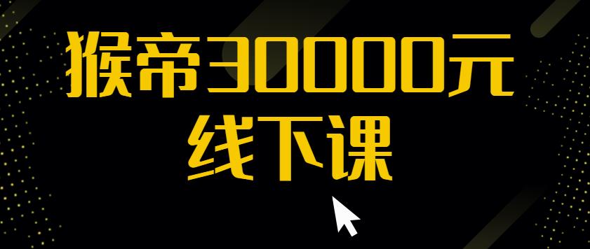 猴帝30000线下直播起号课，七天0粉暴力起号详解，快速学习成为电商带货王者-副业资源站