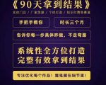 田野·90天拿到结果，职业文案全体系方法论，告诉你每一步具体咋做，不走弯路-副业资源站