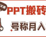 外面收费999的小红书PPT搬砖项目：实战两个半月赚了5W块，操作简单！-副业资源站