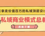 桔子会《私域商业模式总裁班》2天拿走价值百万的私域顶层设计方案-副业资源站
