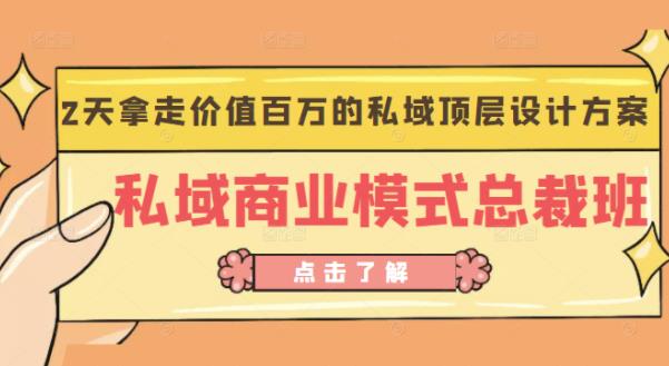 桔子会《私域商业模式总裁班》2天拿走价值百万的私域顶层设计方案-副业资源站