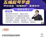 远哥-抖音电商基础实操课，真正带你搞懂抖音直播带货底层逻辑和方法-副业资源站